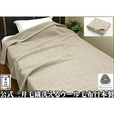 【楽天市場】三井毛織 三井毛織 シングル 無染色ウール毛布 シングル | 価格比較 - 商品価格ナビ